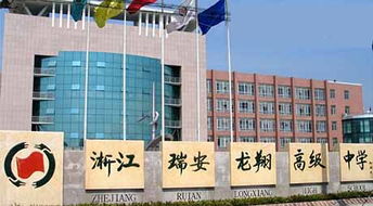 浙江省瑞安市龍翔高級中學 以教育為本，投資興辦實業賦能未來發展